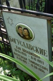 Богуславская Хая Шоломовна, Москва, Востряковское кладбище